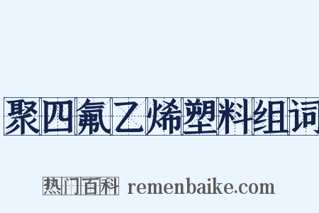 聚四氟乙烯塑料组词是什么意思的图片
